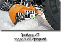 FMG_ãðåéäåð_ïîäâåñíîé_ñðåäíèé_AT_204_140_video.jpg