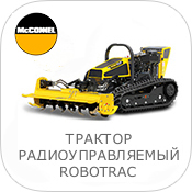 tractor-radio-controlled-mcconnel-robotrac.jpg