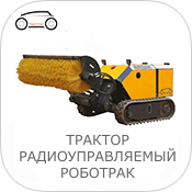 tractor-radio-controlled-robotrac.jpg